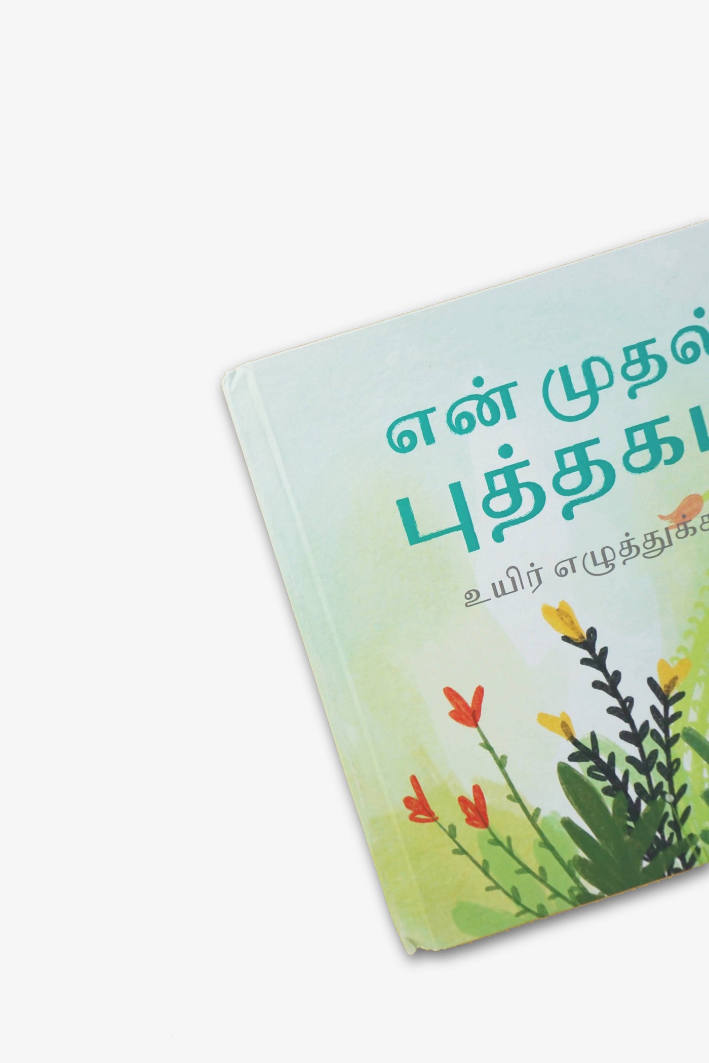 En Mudhal Puthakam - Tamil book